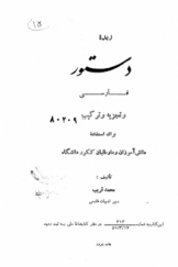 زبده دستور فارسی و تجزیه و ترکیب برای استفاده دانش‌آموزان و داوطلبان کنکور دانشگاه
