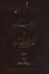 خوزستان و تمدن دیرینه آن (جلد اول)