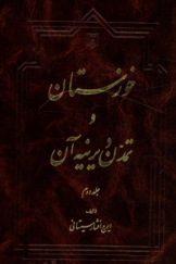 خوزستان و تمدن دیرینه آن (جلد دوم)