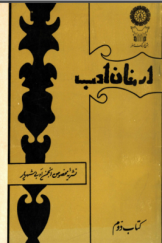 ارمغان ادب؛ نشریه مخصوص انجمن ادبی شهریار (کتاب دوم)