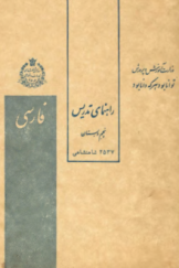 راهنمای تدریس کتاب فارسی پنجم دبستان
