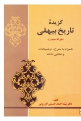 گزیده تاریخ بیهقی (خزانه حجت) همراه با شرح، توضیحات و معانی لغات