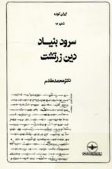 سرود بنیاد دین زرتشت (ایران کوده، شماره 12)