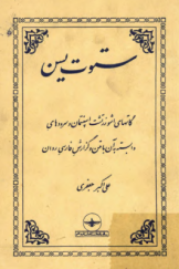 ستوت یسن؛ گاتهای اشوزرتشت اسپنتمان و سرودهای وابسته به آن با متن و گزارش فارسی روان