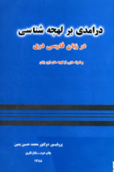 درآمدی بر لهجه‌شناسی در زبان فارسی دری و نمونه‌هایی از لهجه‌های این زبان