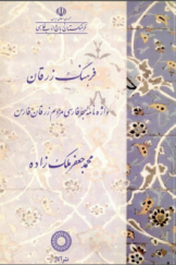 فرهنگ زرقان؛ واژه‌نامه لهجه فارسی مردم زرقان فارس