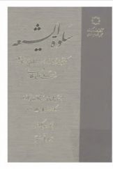 سلوه الشیعه (کهن‌ترین تدوین وجود از سروده‌های منسوب به امیرمومنان علی بن ابی‌طالب (ع))