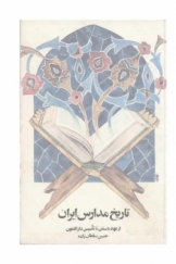 تاریخ مدارس در ایران ( از عهد باستان تا تاسیس دارالفنون)