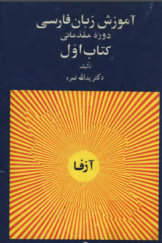 آموزش زبان فارسی (دوره مقدماتی) کتاب اول