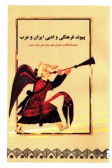 پیوند فرهنگی و ادبی ایران و عرب (مجموعه مقالات و سخنرانی‌های سمینار ادبی ایران و عرب)