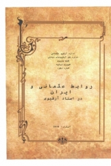 روابط عثمانی و ایران در اسناد آرشیوی