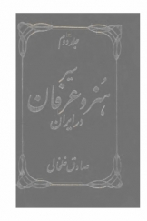 سیر هنر و عرفان در ایران (جلد دوم)