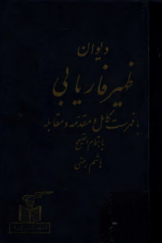 دیوان ظهیر فاریابی با فهرست کامل و مقدمه و مقابله و تصحیح و بحثی از شعر و شاعری در قرن ششم
