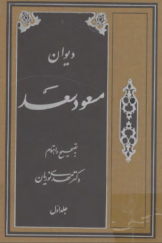 دیوان مسعود سعد (جلد اول)