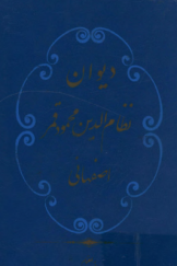 دیوان نظام‌الدین محمود قمر اصفهانی
