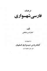 فرهنگ فارسی شهسواری