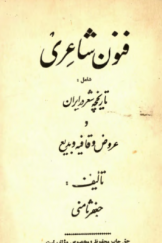 فنون شاعری شامل: تاریخچه شعر در ایران و عروض و قافیه و بدیع
