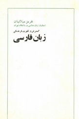 گسترش و تقویت فرهنگی زبان فارسی