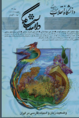 وضعیت زبان و ادب فارسی در ایران (منتشرشده در مجله علمی ـ پژوهشی و فرهنگی دانشگاه انقلاب، سال 1376)