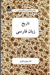 تاریخ زبان فارسی (ویرایش جدید)