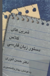 تمرین‌های کلاس دستور زبان فارسی