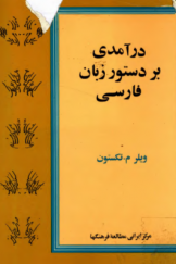 درآمدی بر دستور زبان فارسی