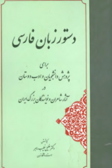 دستور زبان فارسی برای پژوهش دانشجویان و ادب‌دوستان در آثار شاعران و نویسندگان بزرگ ایران