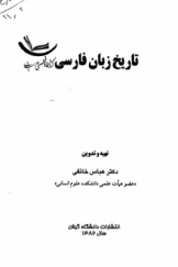 درسنامه تاریخ زبان فارسی