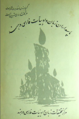 پاسداران زبان و ادبیات فارسی در هند (جلد اول)