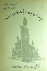 پاسداران زبان و ادبیات فارسی در هند (جلد دوم)