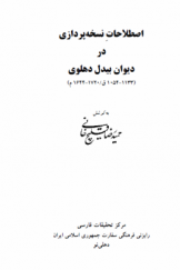 اصطلاحات نسخه‌پردازی در دیوان بیدل دهلوی