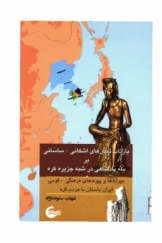 بازتاب تمدن‌های اشکانی- ساسانی بر سه پادشاهی در شبه جزیره کره