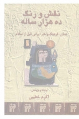 نقش و رنگ ده هزار ساله، تمدن، فرهنگ و هنر ایرانی قبل از اسلام