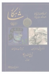 شاهکار تاریخ منظوم ایران از فروپاشی ساسانیان تا برآمدن سامانیان، جلد اول