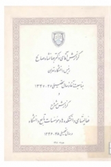 گزارش آقای دکتر جهانشاه صالح رئیس دانشگاه تهران به مناسبت آغاز سال تحصیلی 1346-1347 و گزارش مشروح فعالیتهای دانشکده ها و موسسات تابع دانشگاه در سال تحصیلی 1345-1346