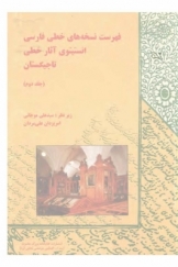 فهرست نسخ خطی فارسی انستیتوی شرقشناسی و آثار خطی تاجیکستان، جلد دوم