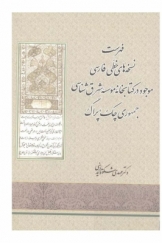فهرست نسخه‌های خطی فارسی موجود در کتابخانه موسسه شرق شناسی جمهوری چک-پراگ