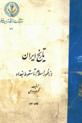 تاریخ ایران از ظهور اسلام تا سقوط بغداد