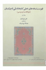 فهرست نسخه‌های خطی کتابخانه ملی تاجیکستان (ابوالقاسم فردوسی)، جلد اول