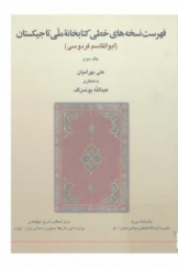 فهرست نسخه‌های خطی کتابخانه ملی تاجیکستان (ابوالقاسم فردوسی)، جلد دوم، مجموعه‌ها
