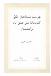 فهرست نسخه‌های خطی کتابخانه ملی عشق آباد ترکمنستان، فارسی-عربی