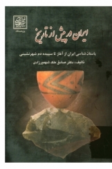 ایران در پیش از تاریخ، باستان شناسی ایران از آغاز تا سپیده دم شهرنشینی