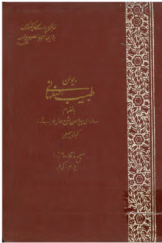 دیوان طبیب اصفهانی بانضمام رساله‌ای پیرامون شرح حال طبیب از کیوان سمیعی