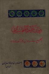 دیوان خواجه حافظ شیرازی با تصحیح و سه مقدمه و حواشی و تکمله و کشف الابیات
