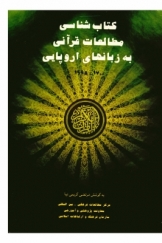 کتاب شناسی مطالعات قرآنی به زبانهای اروپایی
