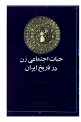 حیات اجتماعی زن در تاریخ ایران (جلد اول قبل از اسلام، بخش اول)