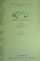 فتوح الحرمین؛ تصویر نسخه خطی کتابخانه گنج‌بخش