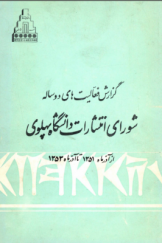 گزارش فعالیت‌های دوساله شورای انتشارات دانشگاه پهلوی از آذرماه 1351 تا آذرماه 1353