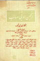 هدیه انجمن ادبی صائب، سال چهارم، دوره چهارم، شماره نهم، آذرماه 1341