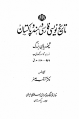 تاریخ‌نویسی فارسی در هند و پاکستان ـ تیموریان بزرگ از بابر تا اورنگ‌زیب (932 ـ 1118 هـ.ق)